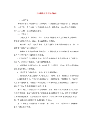三2020年扶贫工作计划书格式 