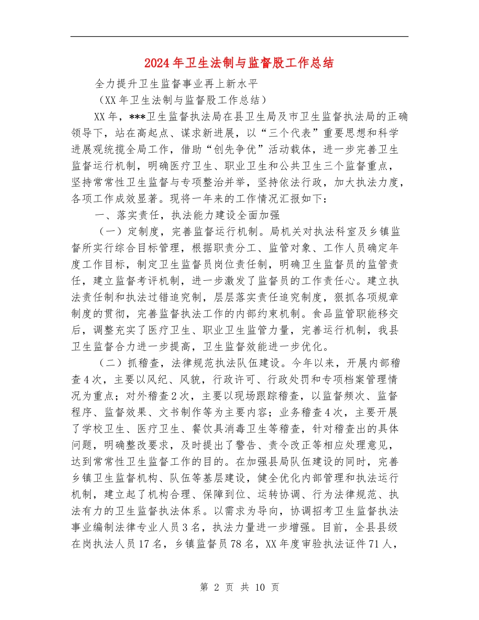 2024年卫生法制与监督股工作总结_第2页