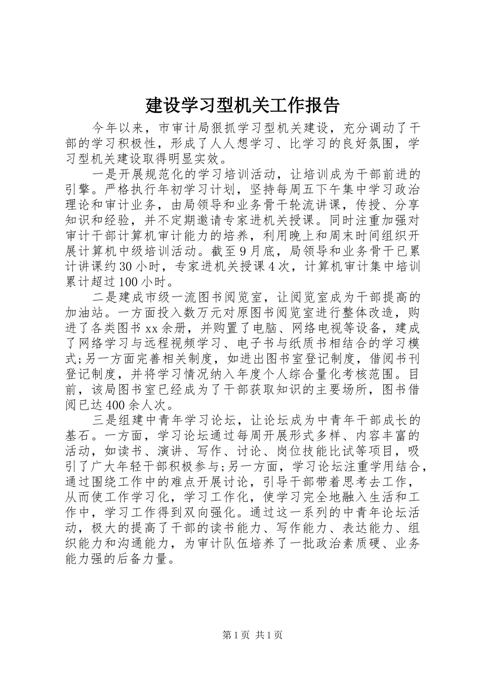 建设学习型机关工作报告_第1页