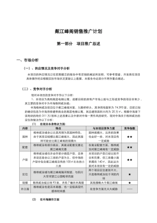 中原地产粼江峰阁高层电梯公寓销售推广计划