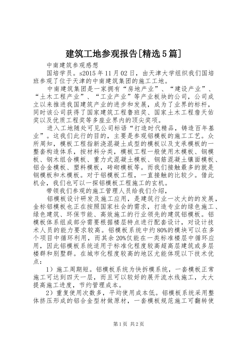 建筑工地参观报告[精选5篇]_第1页