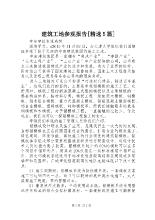 建筑工地参观报告[精选5篇]