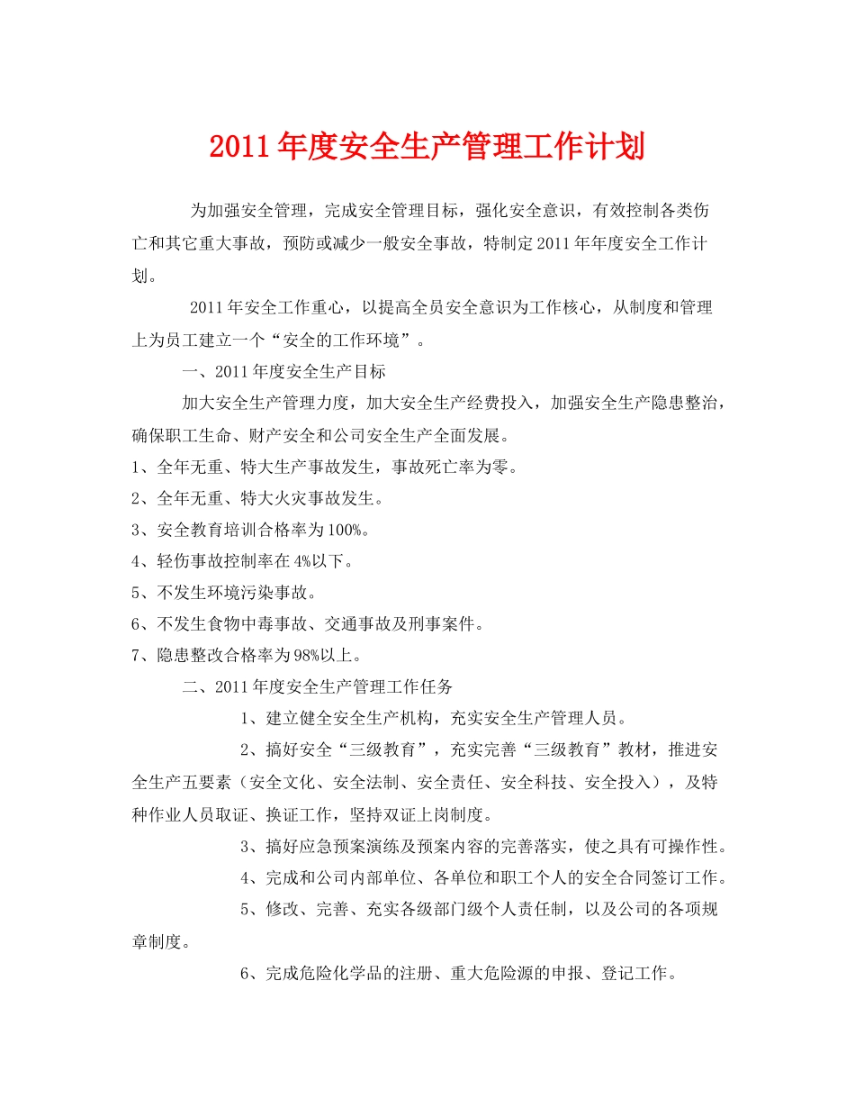 《安全管理文档》之2020年度安全生产管理工作计划2_第1页