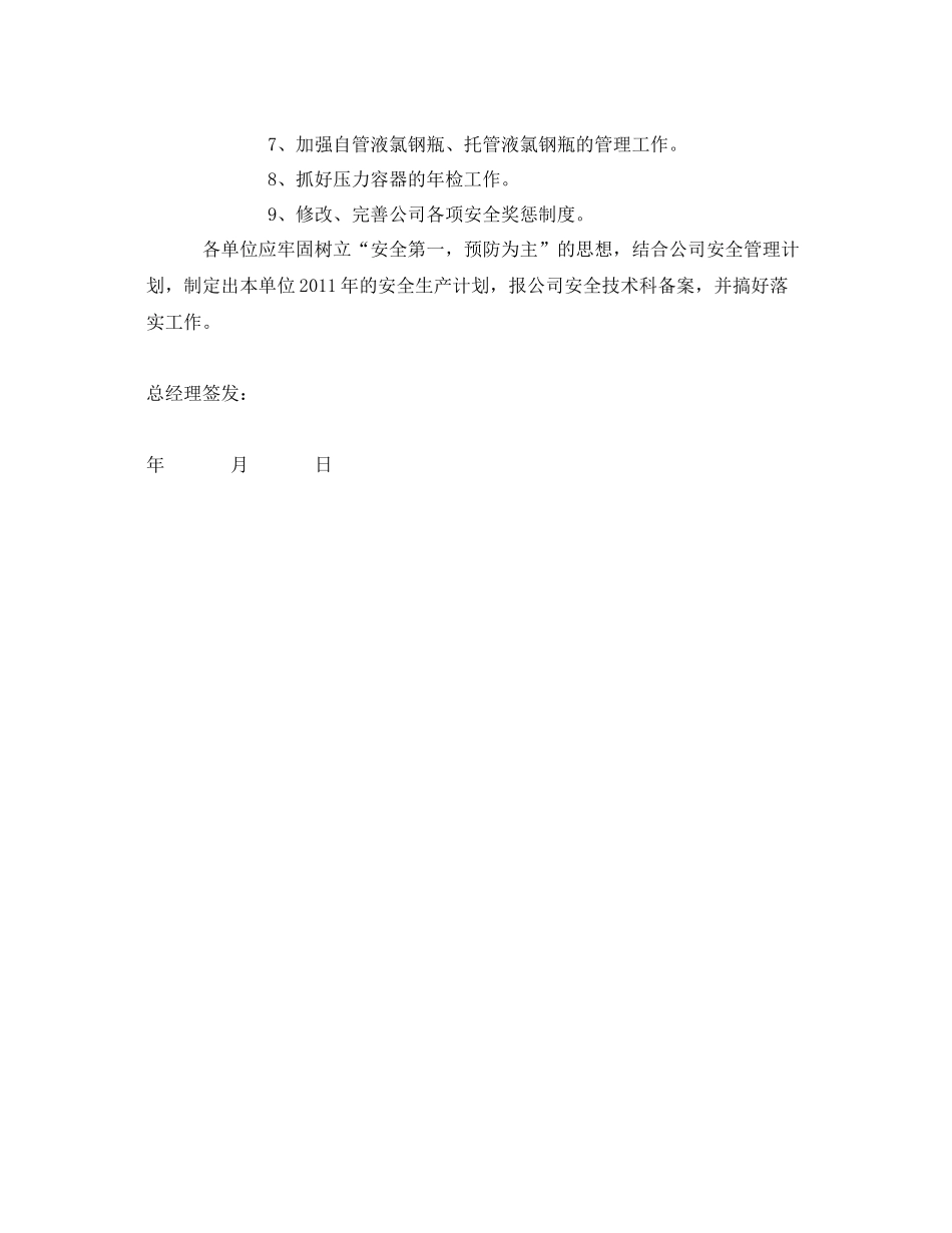 《安全管理文档》之2020年度安全生产管理工作计划2_第2页