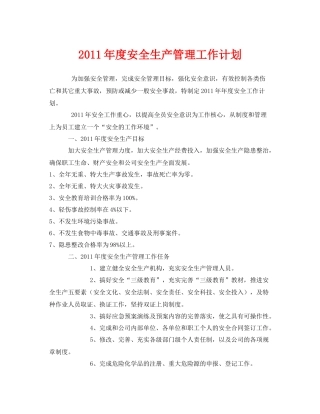 《安全管理文档》之2020年度安全生产管理工作计划2