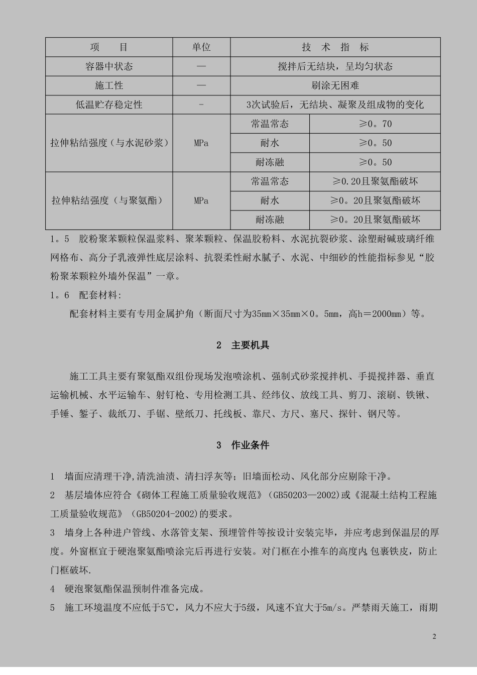 硬泡聚氨酯现场喷涂外墙外保温施工工艺-secret_第2页