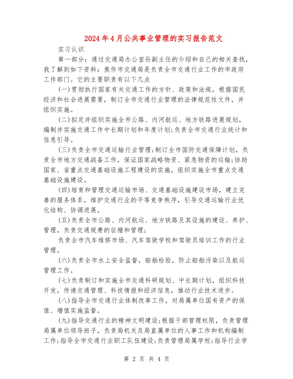 2024年4月公共事业管理的实习报告范文_第2页