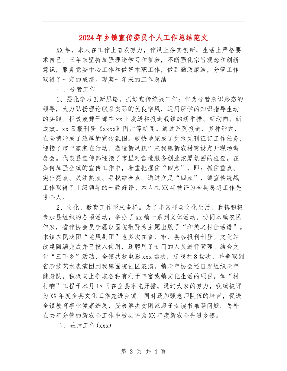 2024年乡镇宣传委员个人工作总结范文【最新版】_第2页