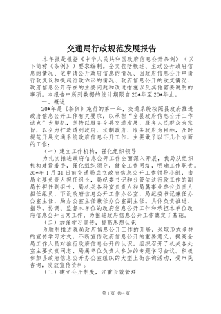 交通局行政规范发展报告