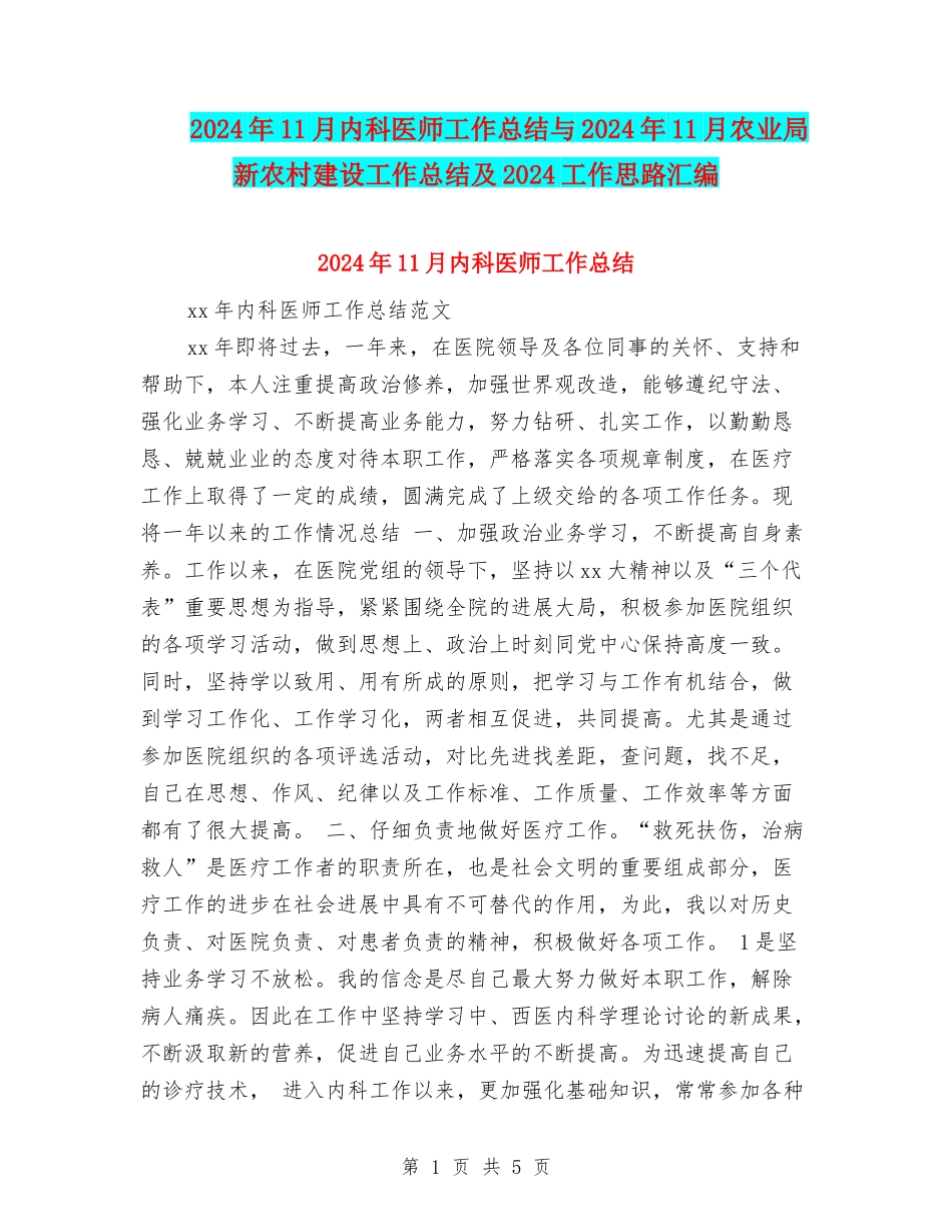 2024年11月内科医师工作总结与2024年11月农业局新农村建设工作总结及2024工作思路汇编_第1页