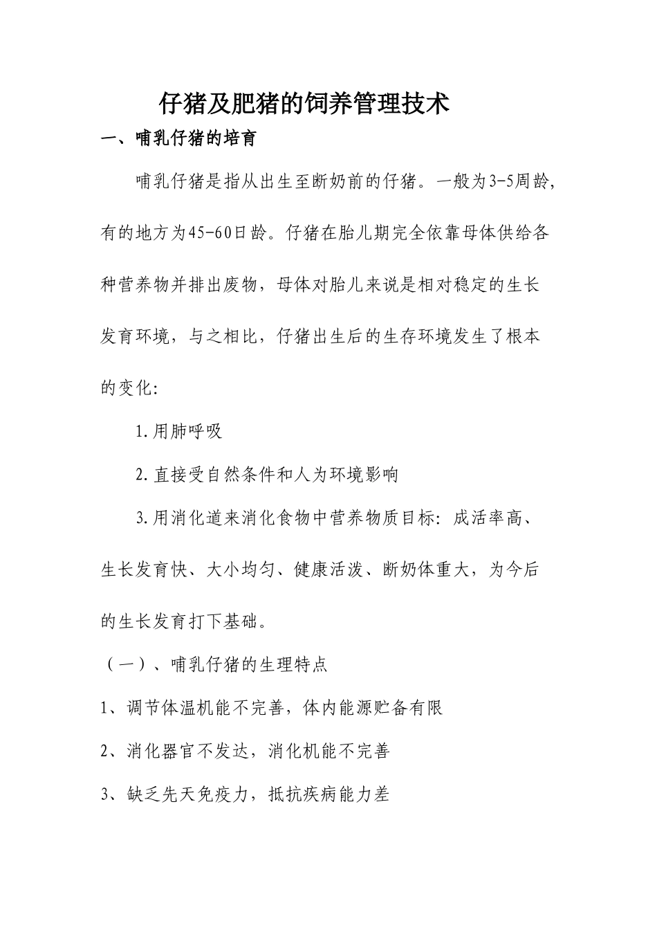 仔猪及肥猪的饲养管理技术_第1页