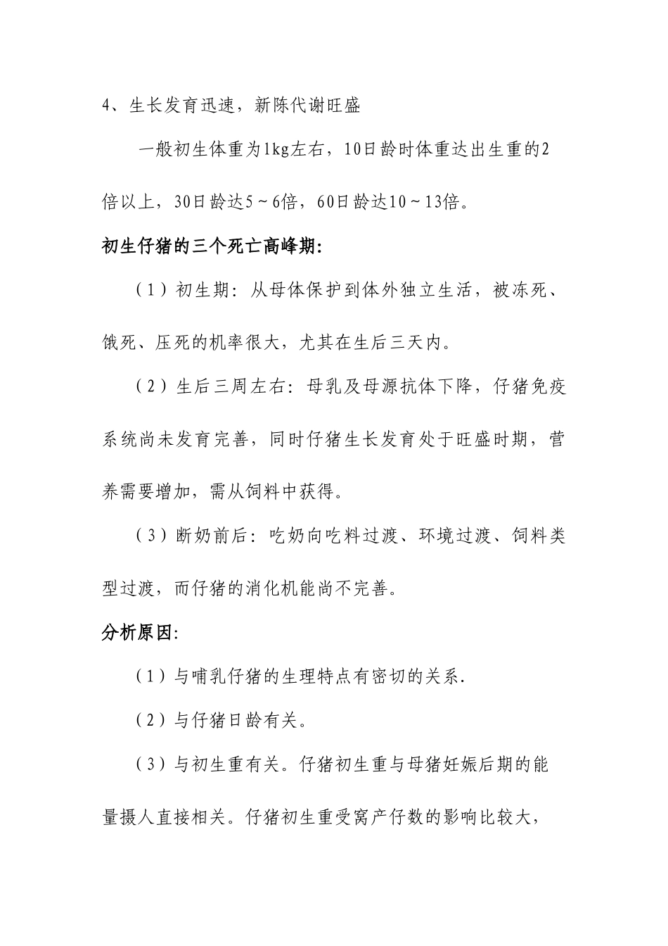 仔猪及肥猪的饲养管理技术_第2页