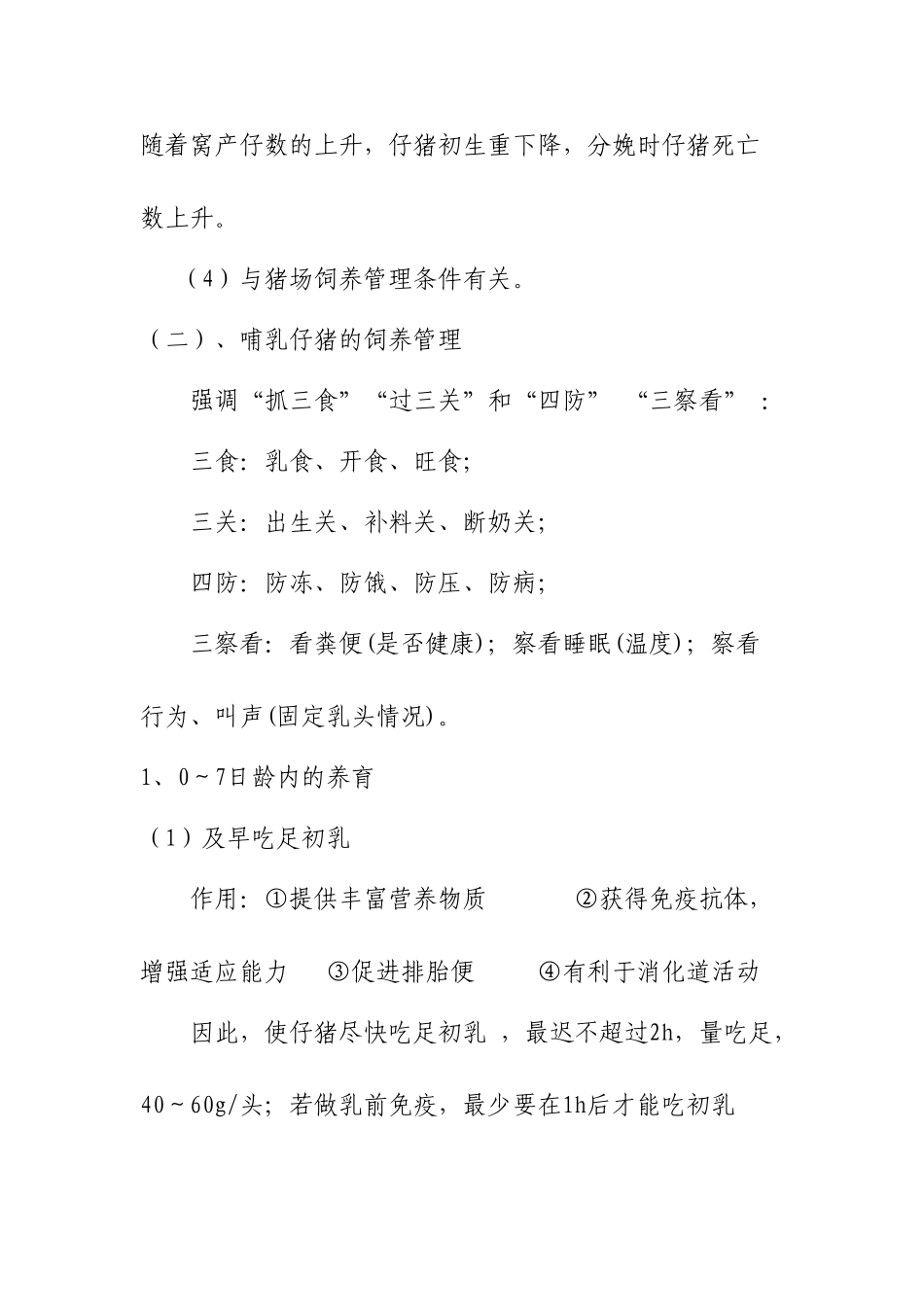 仔猪及肥猪的饲养管理技术_第3页