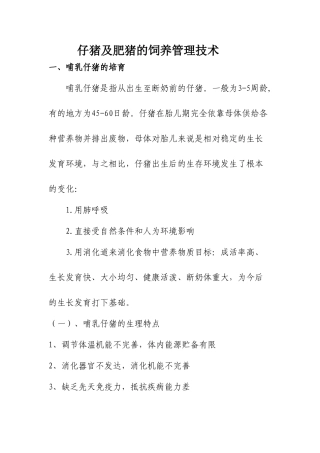 仔猪及肥猪的饲养管理技术