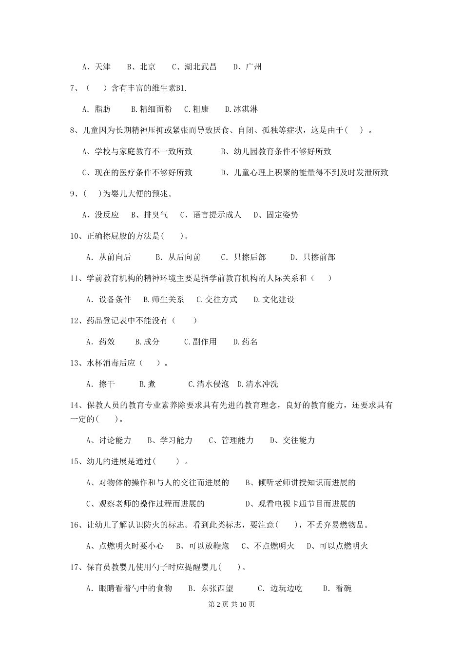 2024版幼儿园保育员三级专业能力考试试题(含答案)_第2页