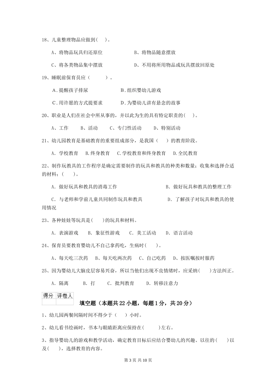 2024版幼儿园保育员三级专业能力考试试题(含答案)_第3页