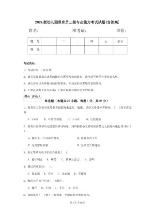 2024版幼儿园保育员三级专业能力考试试题(含答案)