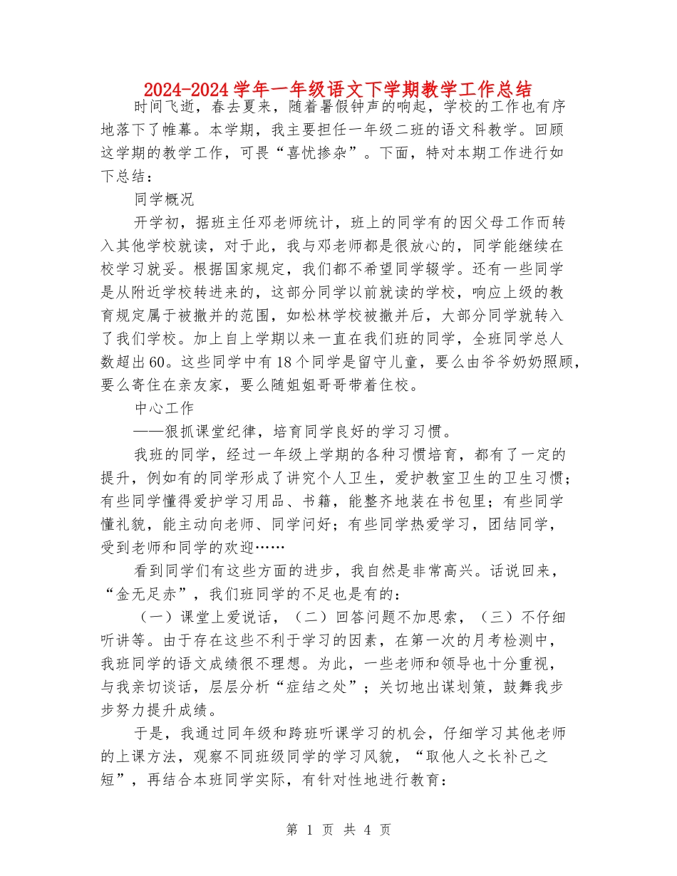 2024-2024学年一年级语文下学期教学工作总结_第1页