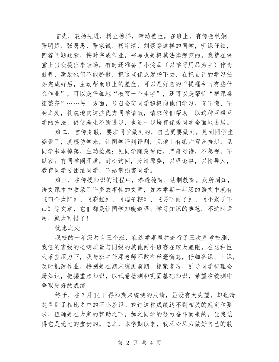 2024-2024学年一年级语文下学期教学工作总结_第2页