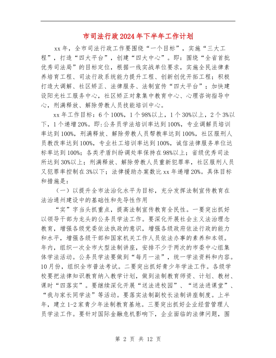 市司法行政2024年下半年工作计划_第2页