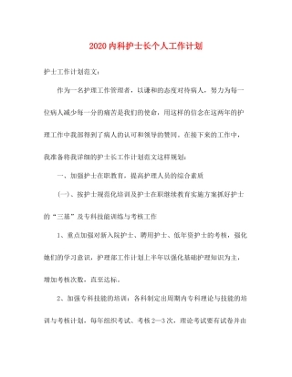 内科护士长个人工作计划 