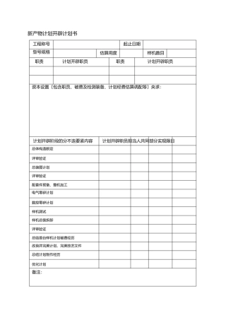 新产品开发计划书