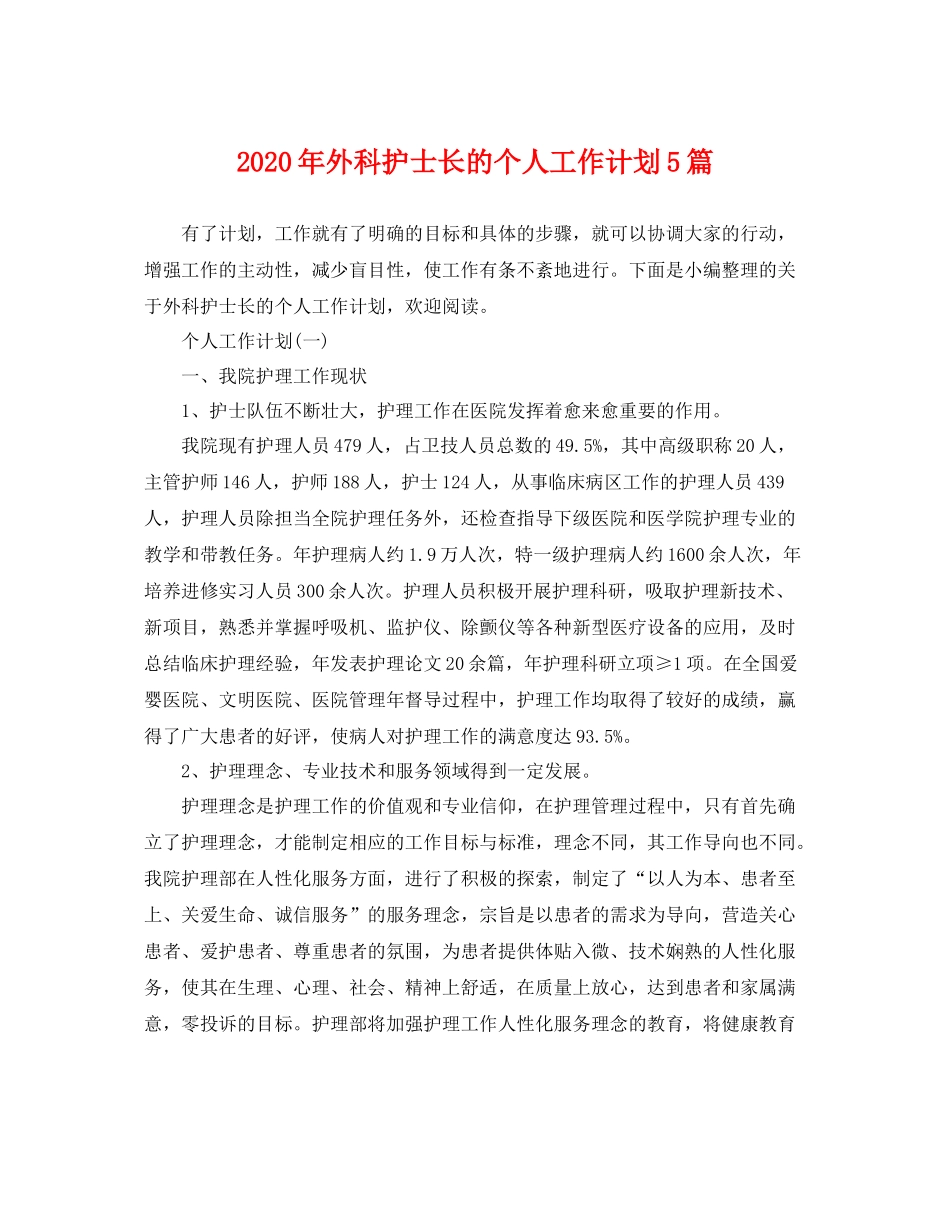 2020年外科护士长的个人工作计划5篇 _第1页