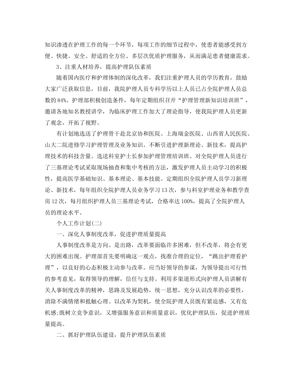 2020年外科护士长的个人工作计划5篇 _第2页