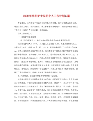 2020年外科护士长的个人工作计划5篇 