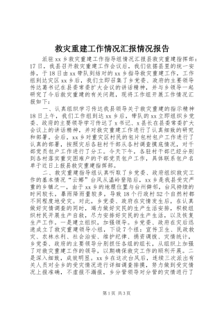 救灾重建工作情况汇报情况报告