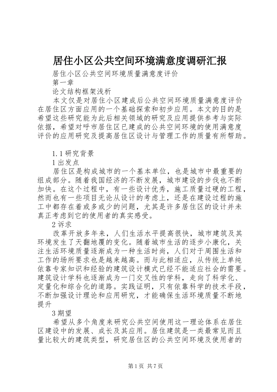 居住小区公共空间环境满意度调研汇报_第1页