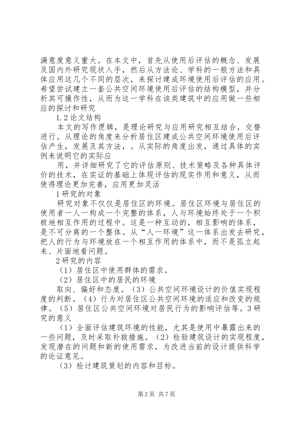 居住小区公共空间环境满意度调研汇报_第2页