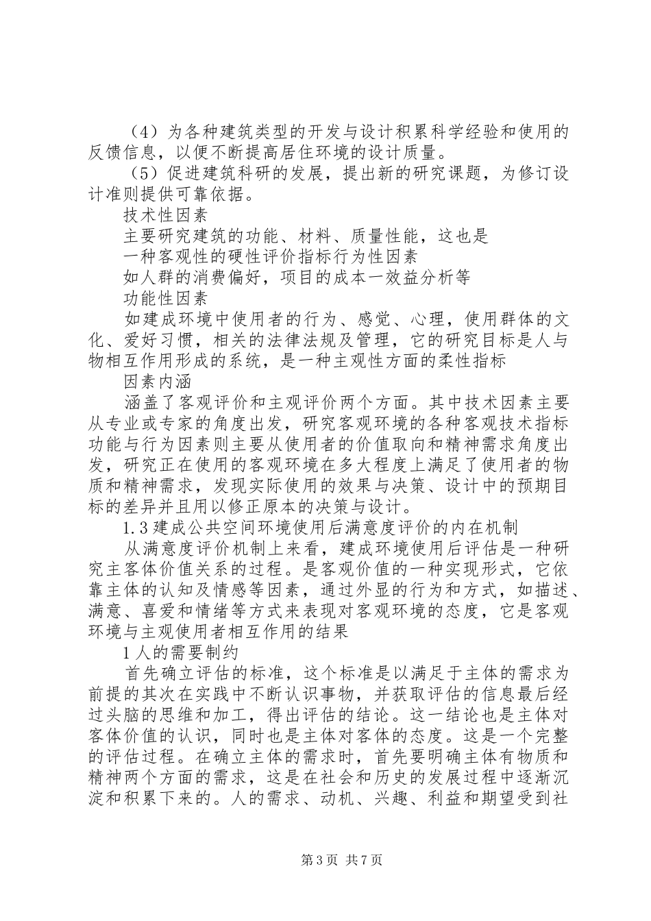 居住小区公共空间环境满意度调研汇报_第3页