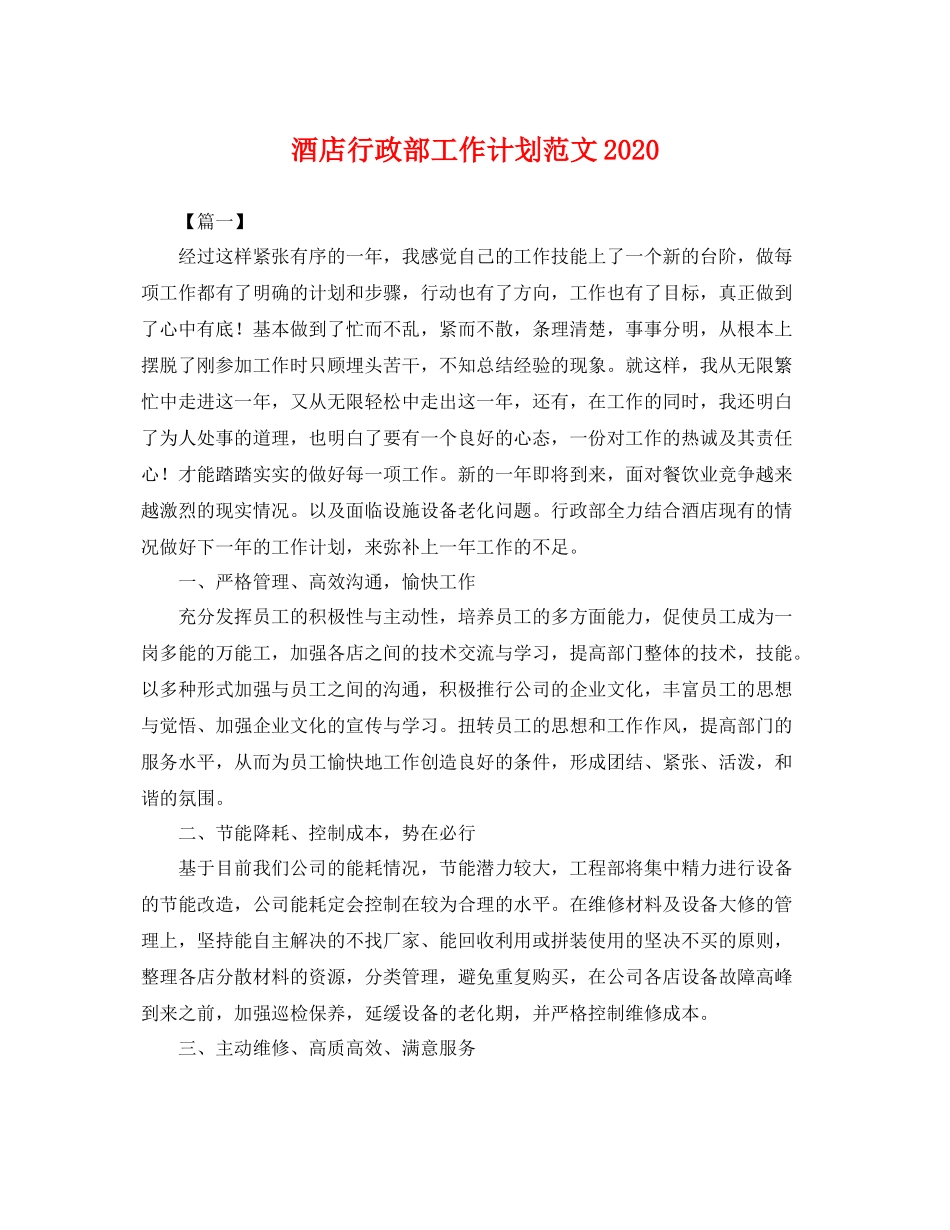 酒店行政部工作计划范文 _第1页