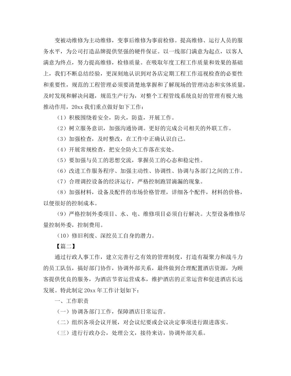 酒店行政部工作计划范文 _第2页
