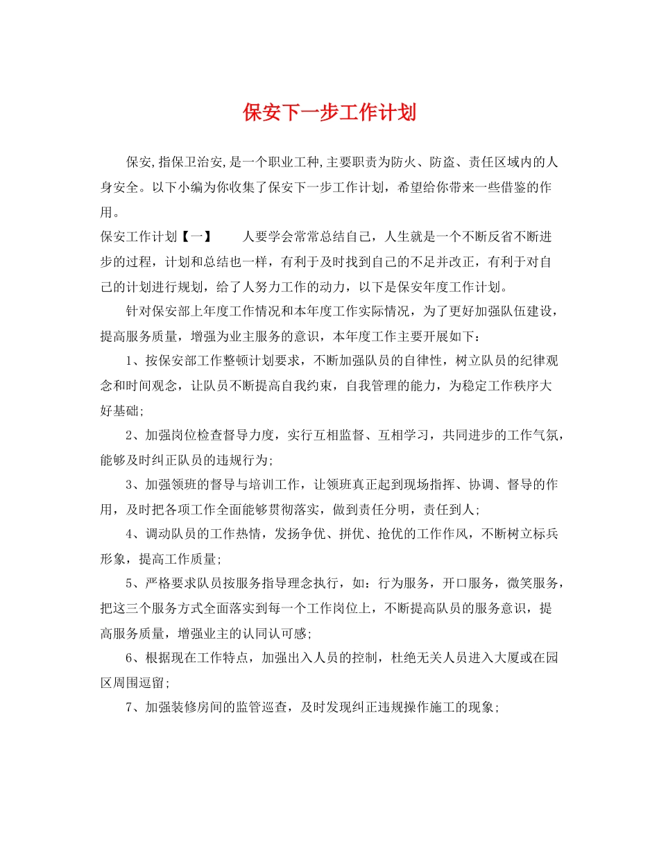保安下一步工作计划 _第1页