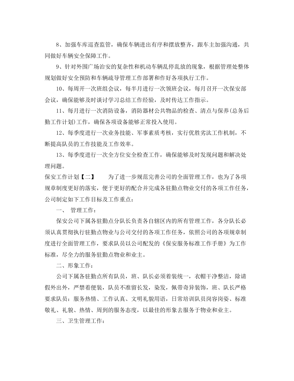保安下一步工作计划 _第2页