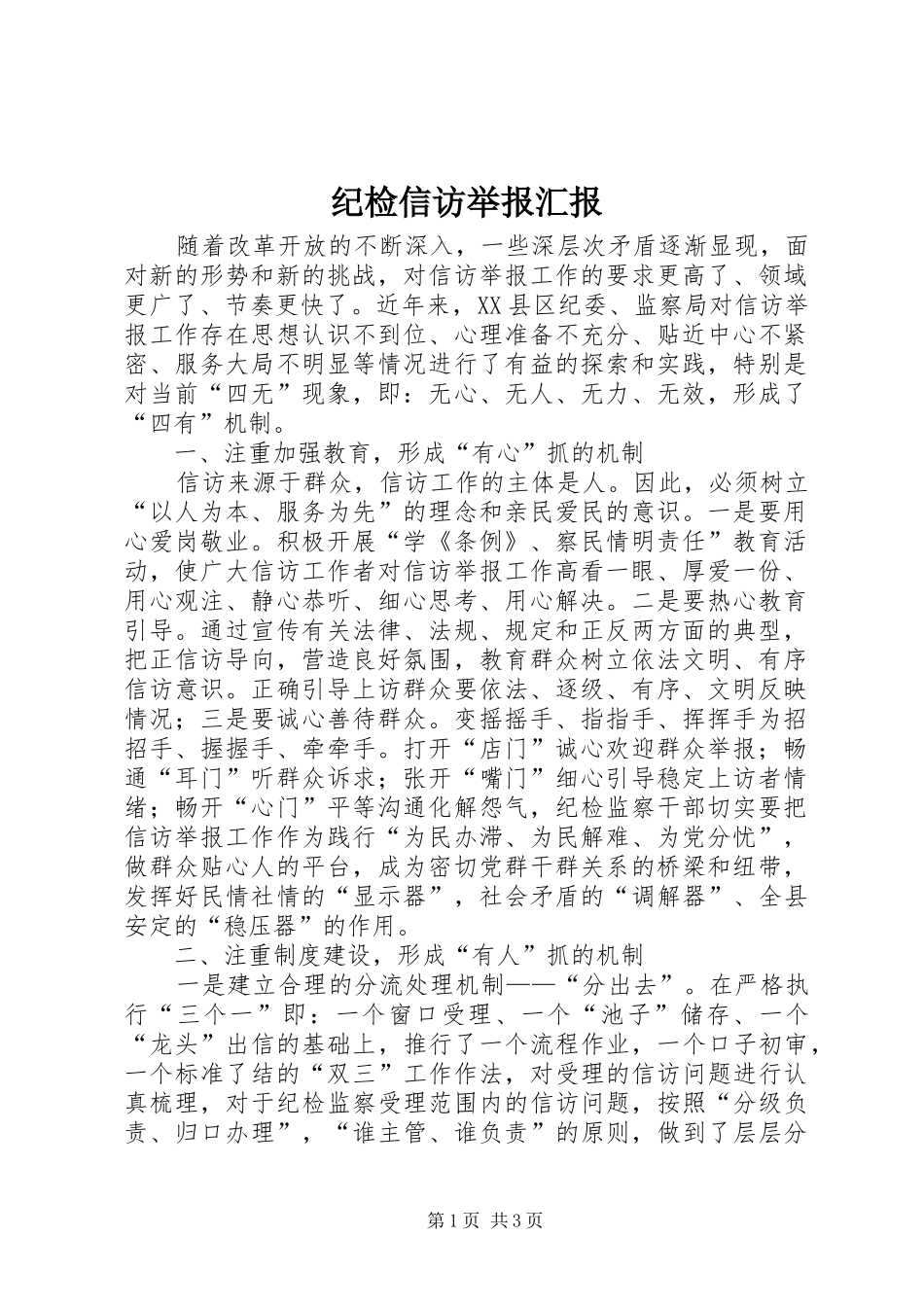 纪检信访举报汇报_第1页