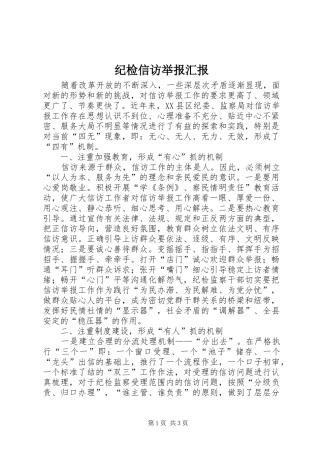 纪检信访举报汇报