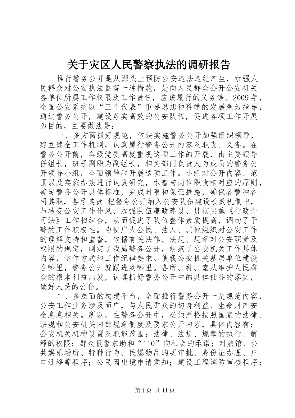 关于灾区人民警察执法的调研报告_第1页