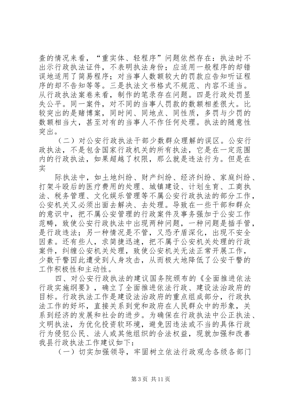 关于灾区人民警察执法的调研报告_第3页