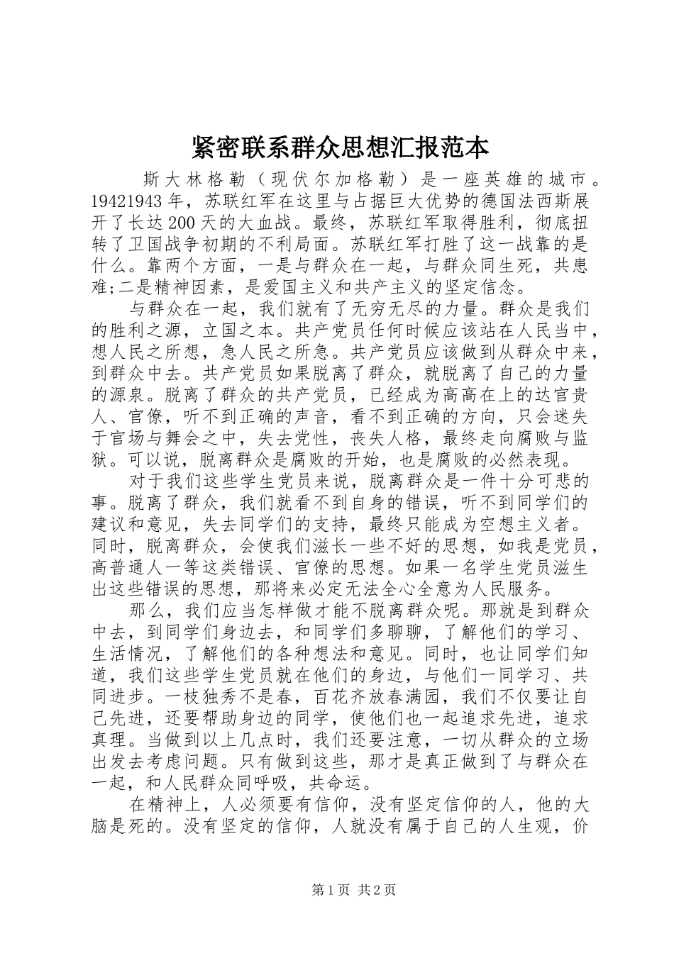 紧密联系群众思想汇报范本_第1页