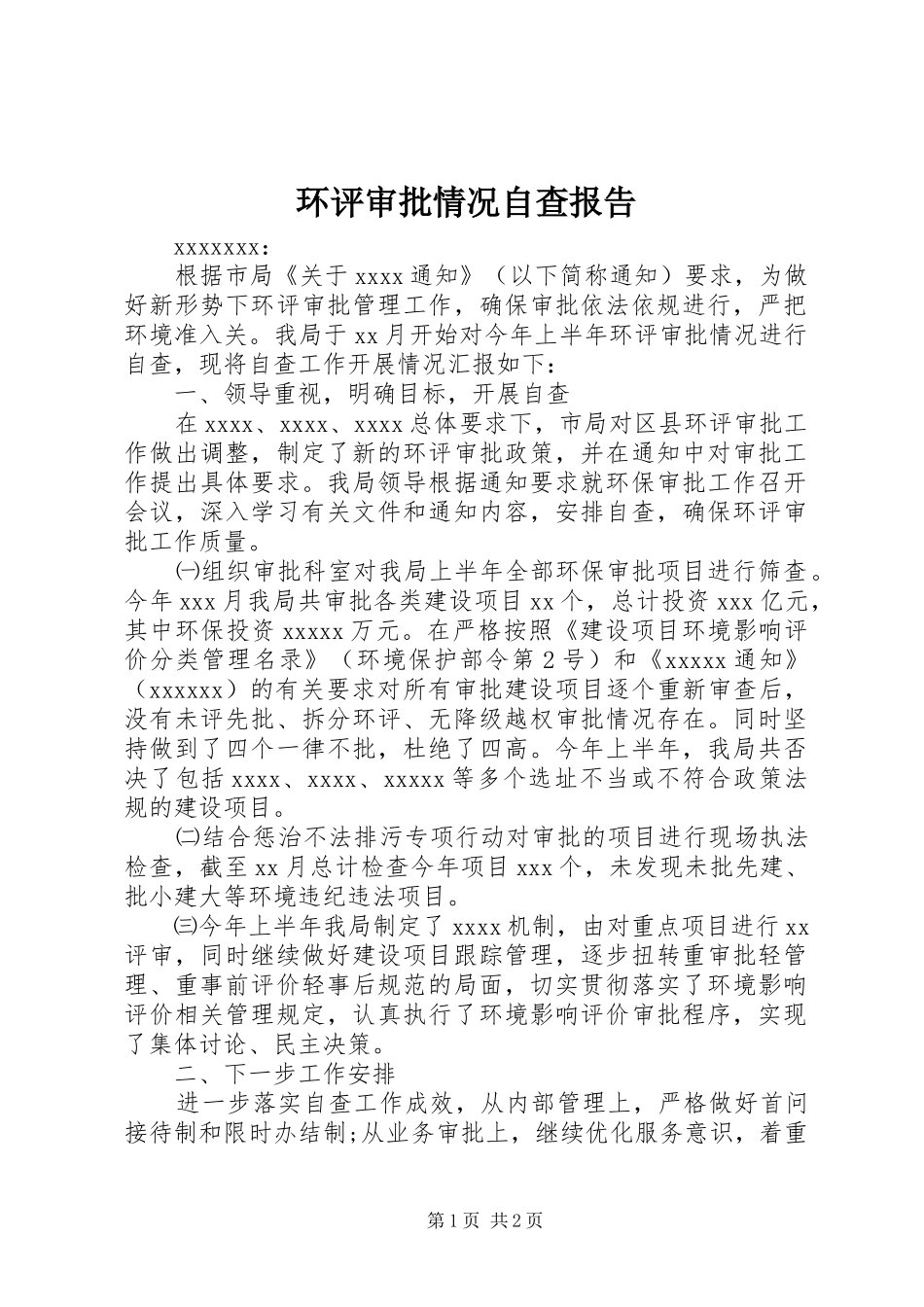 环评审批情况自查报告_第1页