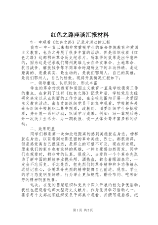 红色之路座谈汇报材料