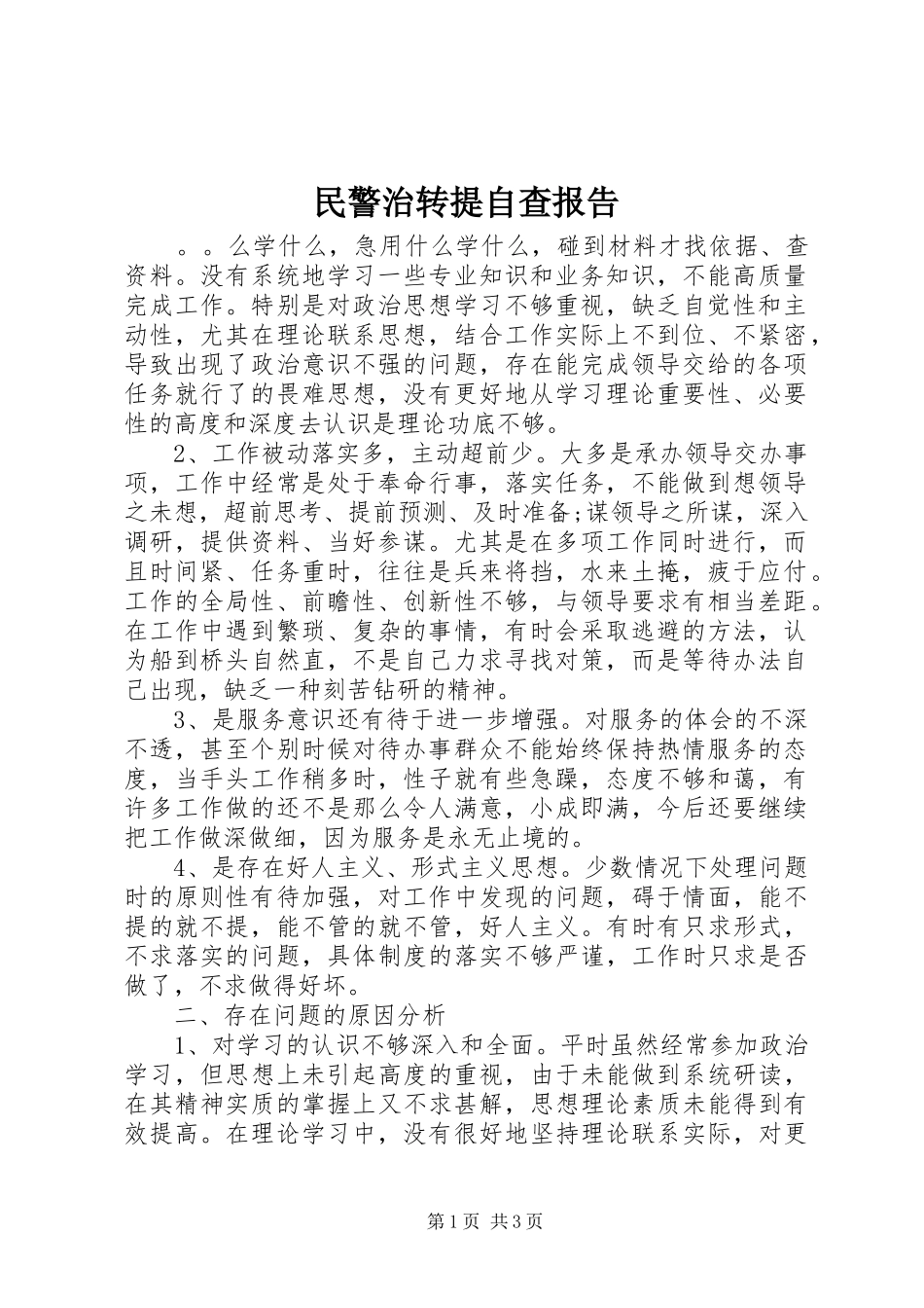 民警治转提自查报告_第1页