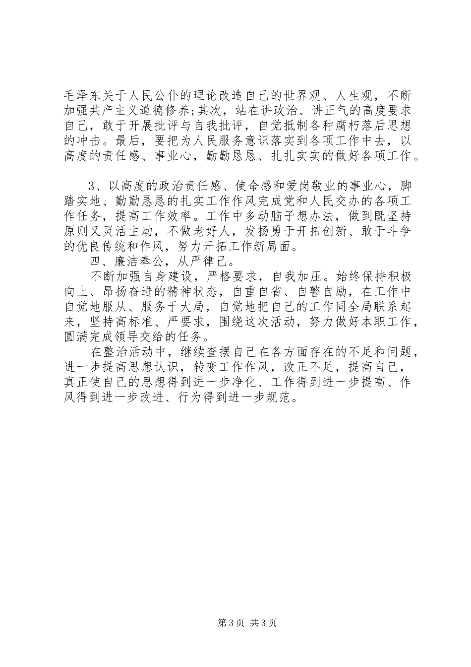 民警治转提自查报告_第3页