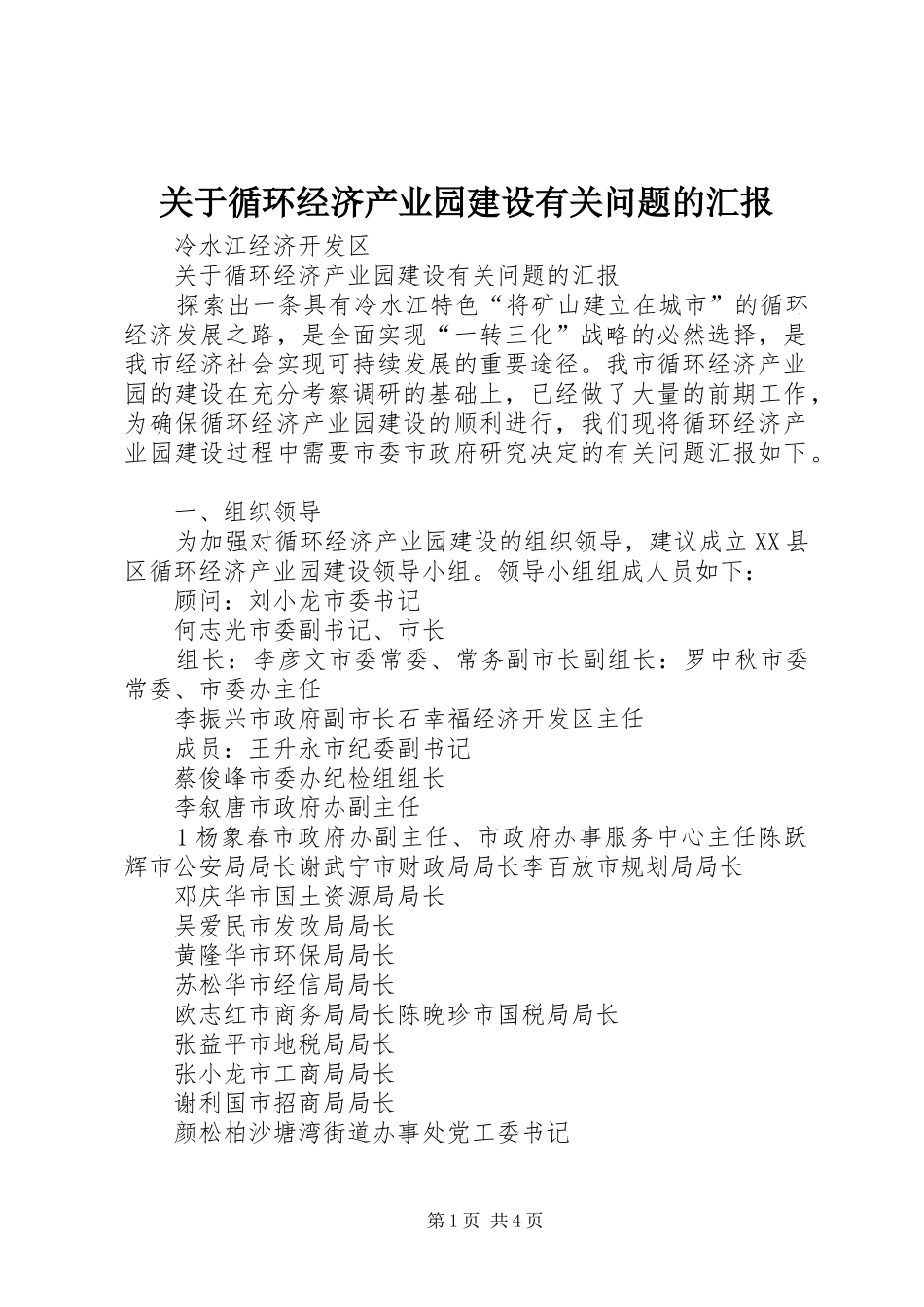 关于循环经济产业园建设有关问题的汇报_第1页