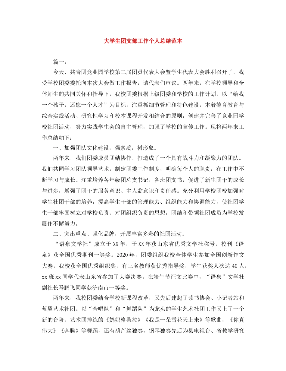 大学生团支部工作个人总结范本 _第1页
