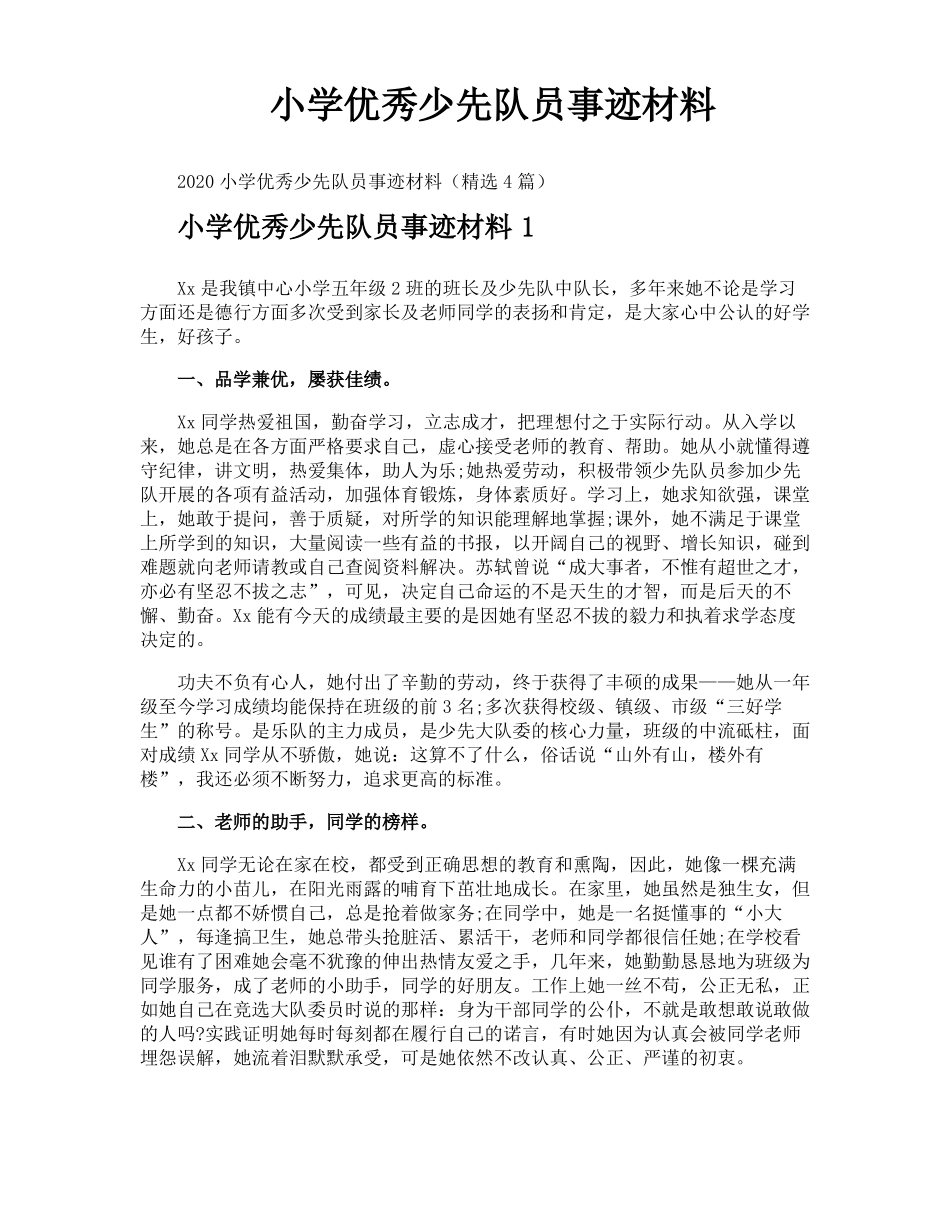小学优秀少先队员事迹材料_第1页