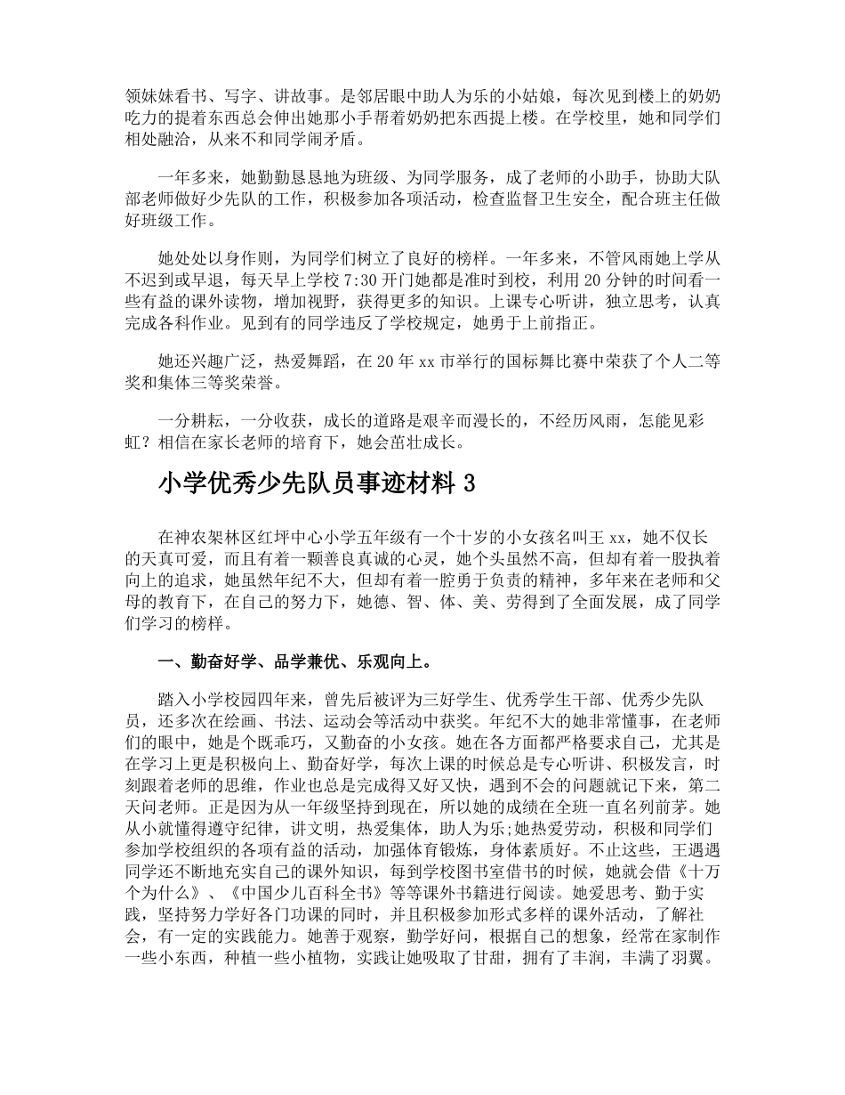 小学优秀少先队员事迹材料_第3页